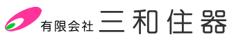 有限会社 三和住器